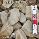 庭石  美濃石（100～300mm） 1袋（約20kg）ゴロタ石 自然石 ごろた