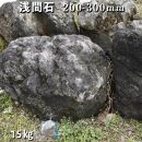 庭石  浅間石（200～300mm） 1袋（約15kg）ロックガーデン