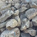 庭石  和良石（200-300mm） 1袋（約20kg）割栗石 砕石