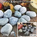 庭石  グレー玉石（100～150mm） 1袋（約20kg）玉石 黒系玉石
