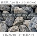 庭石   揖斐黒ゴロタ石（100-200mm） 1袋（約20kg）ゴロタ石 自然石 川石 玉石 ごろた