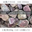 庭石   紅簾（すだれ）ごろた石（100～200mm） 1袋（約20kg）ゴロタ石 自然石 川石 紅簾石