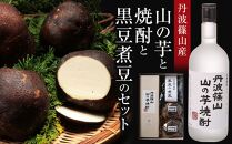 丹波篠山産　山の芋・山の芋焼酎・黒豆煮豆セット