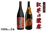 大崎焼酎 紅芋の饗宴2本セット