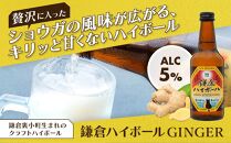 鎌倉ハイボールGINGER 6本セット