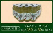 りんご ジュース セット 30本 × 180ml 大町産