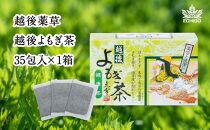 【新潟県産天然よもぎ100％】よもぎ茶35包入×1箱   越後薬草