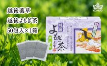 【新潟県産天然よもぎ100％】よもぎ茶50包入×1箱   越後薬草