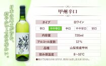 【モンデ酒造ふるさと納税】甲州辛口・ベーリーA2本セット