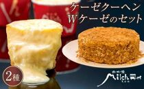 【由布院ミルヒ】ケーゼクーヘン8個・Wケーゼのチーズケーキセット