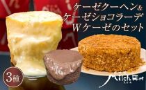 【由布院ミルヒ】ケーゼクーヘン(4個)・ケーゼショコラーデ(4個)・Wケーゼのチーズケーキセット