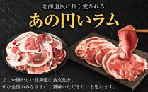 【全3回定期便／3ヵ月】ラムロール肉スライス 1.6kg 400g×4パック【道産子の伝統食材】