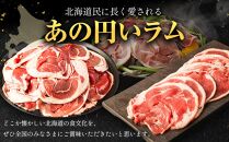 【全3回定期便／3ヵ月】ラムロール肉スライス 1.6kg 400g×4パック【道産子の伝統食材】