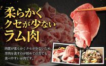 【全3回定期便／3ヵ月】ラムロール肉スライス 1.6kg 400g×4パック【道産子の伝統食材】