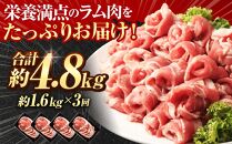 【全3回定期便／3ヵ月】ラムロール肉スライス 1.6kg 400g×4パック【道産子の伝統食材】