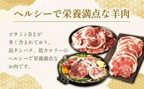【全3回定期便／3ヵ月】ラムロール肉スライス 1.6kg 400g×4パック【道産子の伝統食材】