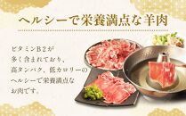 【全3回定期便／3ヵ月】ラムしゃぶしゃぶ 1.5kg 500g×3パック入【道産子の伝統食材】