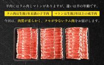 【全3回定期便／3ヵ月】ラムしゃぶしゃぶ 1.5kg 500g×3パック入【道産子の伝統食材】