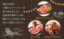 【全3回定期便／3ヵ月】人気3商品食べ比べ ラムロール肉スライス・ラムしゃぶしゃぶ・味付けジンギスカン