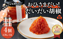 おひさまだい！だいだい胡椒　4個