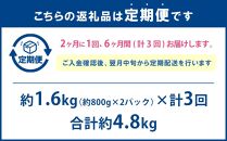 【全3回定期便】味付けジンギスカン 1.6kg 800g×2パック 2ヵ月に1回発送【羊肉専門解体工場のジンギスカン】
