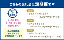 【全3回定期便】人気3商品食べ比べ ラムロール肉スライス・ラムしゃぶしゃぶ・味付けジンギスカン 2ヵ月に1回発送