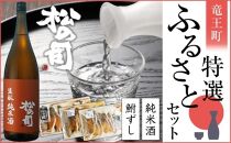 松の司（生酛純米酒720ml瓶）と鮒ずしの竜王町特選ふるさとセット（２）