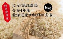 特別栽培米 JGAP認証農場　令和4年産北海道産ゆめぴりか玄米 5kg