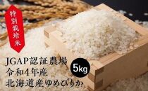 特別栽培米 JGAP認証農場　令和4年産北海道産ゆめぴりか 5kg