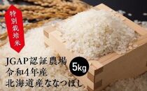 【新米予約開始】特別栽培米 JGAP認証農場　令和4年産北海道産ななつぼし 5kg