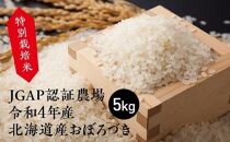 【新米予約開始】特別栽培米 JGAP認証農場　令和4年産北海道産おぼろづき 5kg
