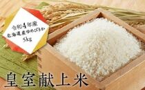 【新米予約開始】皇室献上米　令和4年産北海道産ゆめぴりか 5kg