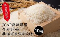 特別栽培米 JGAP認証農場　令和4年産北海道産ゆめぴりか 10kg