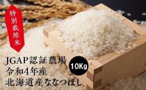 特別栽培米 JGAP認証農場　令和4年産北海道産ななつぼし 10kg