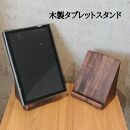 タブレットスタンド iPad 立て 木製 スマホ ウォールナット 無垢材