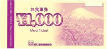 河口湖商業振興会ミール・チケット（お食事券）3,000円分