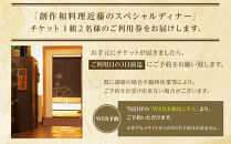 創作和料理近藤のスペシャルディナーチケット