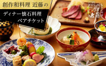 創作和料理近藤のディナー懐石料理ペアチケット | 和食 ミシュラン 創作 ペアディナー 人気 おすすめ 懐石 ディナー 高級 食事券 記念日 グルメ 送料無料 神奈川 鎌倉