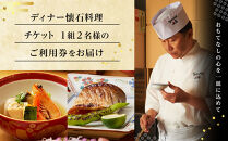 創作和料理近藤のディナー懐石料理ペアチケット | 和食 ミシュラン 創作 ペアディナー 人気 おすすめ 懐石 ディナー 高級 食事券 記念日 グルメ 送料無料 神奈川 鎌倉