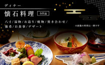 創作和料理近藤のディナー懐石料理ペアチケット | 和食 ミシュラン 創作 ペアディナー 人気 おすすめ 懐石 ディナー 高級 食事券 記念日 グルメ 送料無料 神奈川 鎌倉