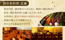 創作和料理近藤のランチ懐石料理ペアチケット&nbsp;|&nbsp;食事券&nbsp;創作&nbsp;和食&nbsp;懐石&nbsp;ランチ&nbsp;ペア&nbsp;人気&nbsp;おすすめ&nbsp;和食&nbsp;コース&nbsp;記念日&nbsp;デート&nbsp;送料無料&nbsp;神奈川&nbsp;鎌倉