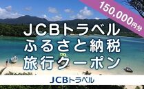 【石垣市】JCBトラベルふるさと納税旅行クーポン（150,000円分）