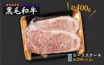 鹿児島県産　黒毛和牛ロースステーキ　200g×2枚