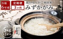 【数量限定】令和6年産（新米）【3ヵ月定期便】滋賀県認証！魚のゆりかご水田米「みずかがみ」白米 5kg×2セット【柴田ファーム】｜お米 白米 近江米 米 みずかかみ こめ コメ 10キロ 彦根 ひこね 滋賀 コメ 10kg お米 白米 米 おすすめ 5kg×2 おこめ お米 白米 みずかがみ 米 お米 10kg お米 10kg 白米 お米 おこめ 近江米 頒布会