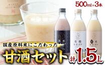 国産原料米にこだわった甘酒セット「有機・黒米・玄米」(合計1.5L・500ml×3本)