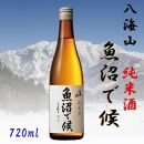 【魚沼地域限定】純米酒 八海山「魚沼で候」720ml×1(化粧箱付き)