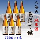 【魚沼地域限定】純米酒 八海山「魚沼で候」720ml×6(化粧箱付き)