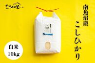 【令和6年産】最高金賞 南魚沼産コシヒカリ 白米10kg もっちり甘い！ ひらくの里ファーム