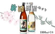 太久保酒造　新旧焼酎２本セット（1800ml）