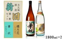 太久保酒造　新旧焼酎２本セット（1800ml）